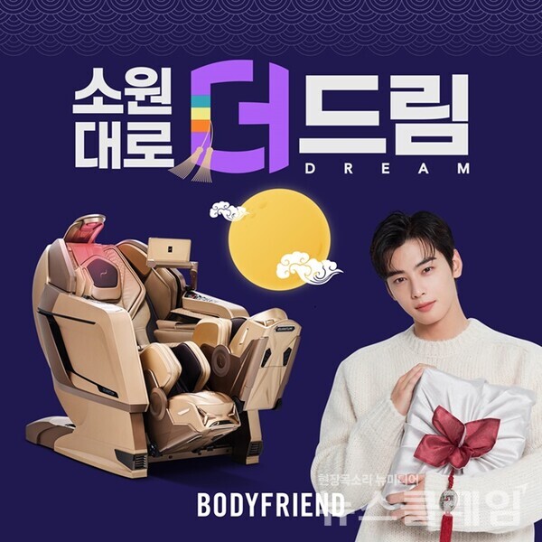 바디프랜드(대표이사 곽도연·김철환)가 추석 명절을 앞두고 내달 31일까지 ‘소원대로 더:드림(DREAM)’ 프로모션을 진행한다. 바디프랜드 제공