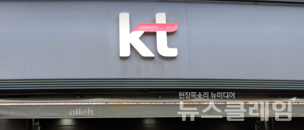 KT가 개인정보 유출 사실을 뒤늦게 시인하며 소비자 불신을 자초했다. 뉴스클레임DB