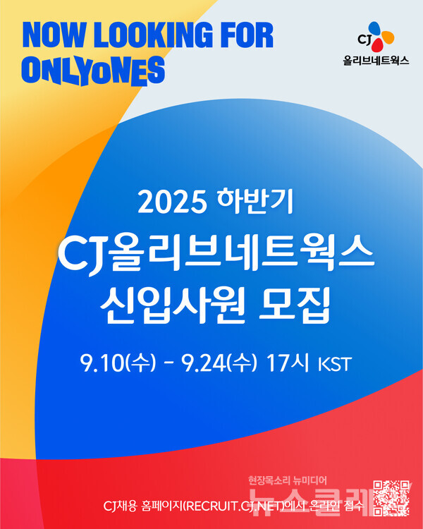 CJ올리브네트웍스(대표이사 유인상)가 CJ그룹의 디지털 전환을 함께할 2025년 하반기 신입사원 공개채용에 나선다. CJ올리브네트웍스 제공