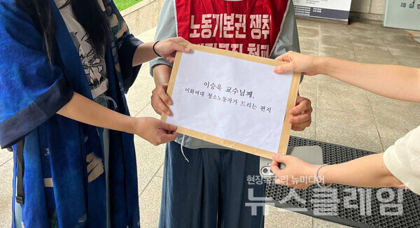 16일 오전 이화여대 정문 앞에서 개최된 '이승욱 교수 발언 철회, 청소경비노동자 원청교섭권 보장 촉구 기자회견'. 사진=공공운수노조