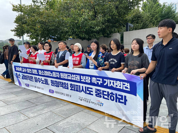 16일 오전 이화여대 정문 앞에서 개최된 '이승욱 교수 발언 철회, 청소경비노동자 원청교섭권 보장 촉구 기자회견'. 사진=공공운수노조