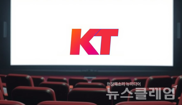 KT의 멤버십 영화 할인 혜택이 실상은 소비자를 기만한 구조로 드러났다. 뉴스클레임DB