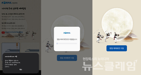 연휴 승차권 온라인 예매가 시작된 17일 오전, 코레일 공식 앱 ‘코레일톡’과 웹사이트에 접속이 폭주하면서 접속 장애가 발생했다. 사진=김주찬 기자