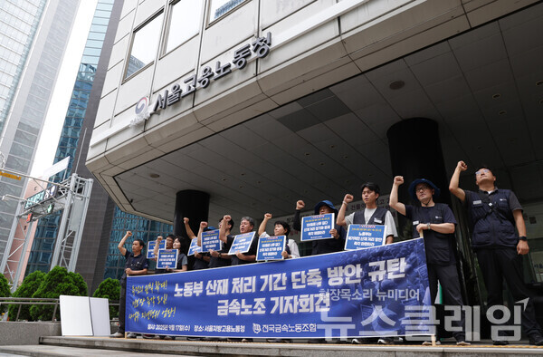 17일 오후 서울지방고용노동청 앞에서 진행된 '노동부 산재 처리 기간 단축 방안 규탄 금속노조 기자회견'. 사진=금속노조