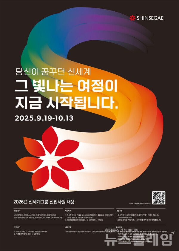 신세계그룹(회장 정용진)이 오는 19일부터 2026년 신입사원 공개 채용을 진행한다. 신세계그룹 제공