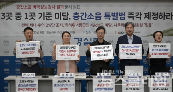 18일 오전 경실련 강당에서 진행된 '층간소음 바닥성능검사 실시현황 분석 발표 기자회견'. 사진=경실련