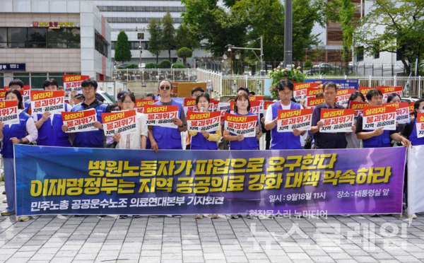 18일 오전 서울 용산 대통령실 앞에서 열린 공공운수노조 의료연대본부 기자회견. 사진=공공운수노조