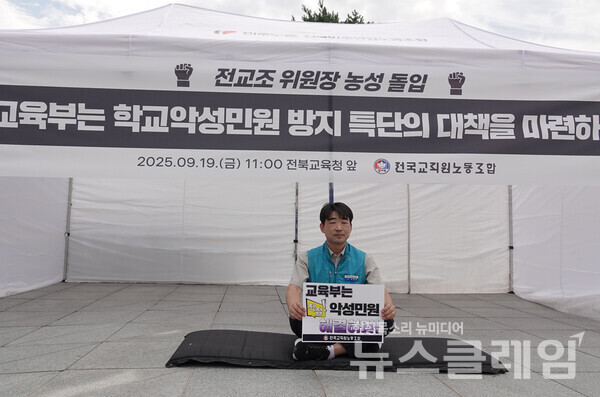 19일 오전 전북교육청 앞에서 진행된 '전북 악성민원 해결 촉구 전교조 위원장 농성 돌입 기자회견'. 사진=전교조