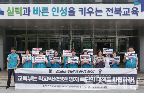 19일 오전 전북교육청 앞에서 진행된 '전북 악성민원 해결 촉구 전교조 위원장 농성 돌입 기자회견'. 사진=전교조