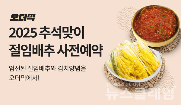 절임배추 사전예약 오더픽. 이마트 제공