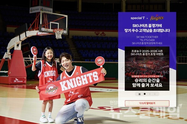 SK텔레콤(대표이사 CEO 유영상이 2025-2026 프로농구 시즌을 맞아 장기 우수 고객을 대상으로 인기 프로농구(KBL) 구단, SK나이츠 서울 홈경기 초청 이벤트를 시작한다. SK텔레콤 제공