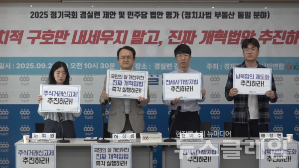 22일 오전 경실련 강당에서 진행된 '2025 정기국회 입법과제 제안 및 민주당 중점법안 평가 기자회견'. 사진=경실련