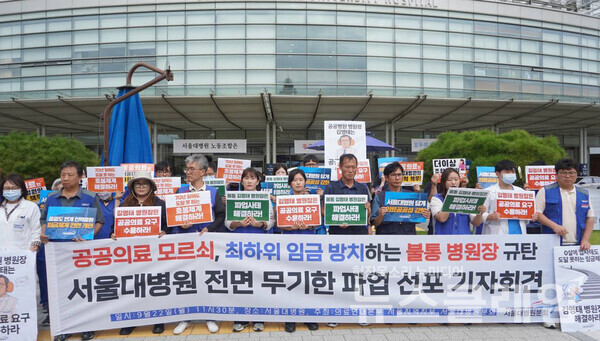 22일 오전 서울대병원 본관 시계탑 앞에서 열린 '서울대병원 무기한 파업 선포 기자회견'. 사진=공공운수노조 의료연대본부