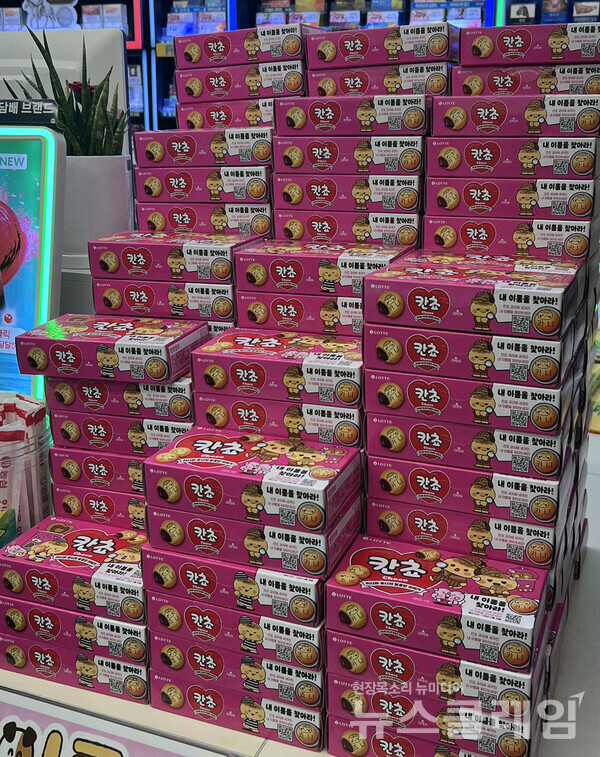 롯데웰푸드(대표 이창엽), 빙그레(사장 김동환), 스타벅스 코리아(대표이사 손정현) 등이 이름이나 메시지를 담은 상품으로 소비자 인증 열기를 확산시키고 있다. 서울의 한 편의점에 쌓여있는 롯데웰푸드의 '칸쵸'. 사진=손혜경 기자