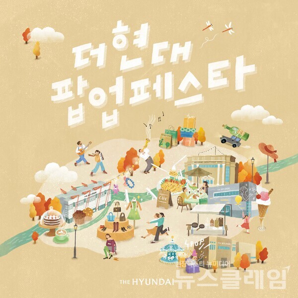 현대백화점(대표이사 정지영)이 오는 26일부터 다음달 19일까지 압구정본점 등 전국 백화점에서 가을 시즌 테마행사 ‘더현대 팝업 페스타’를 진행한다. 현대백화점 제공