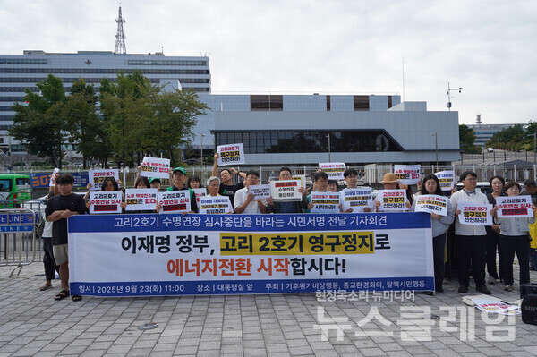 23일 오전 서울 용산 대통령실 앞에서 진행된 '고리2호기 수명연장 심사 중단 촉구 서명 전달 기자회견'. 사진=기후위기비상행동