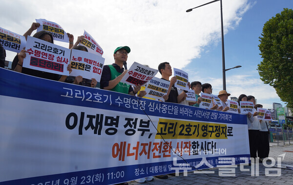 23일 오전 서울 용산 대통령실 앞에서 진행된 '고리2호기 수명연장 심사 중단 촉구 서명 전달 기자회견'. 사진=기후위기비상행동