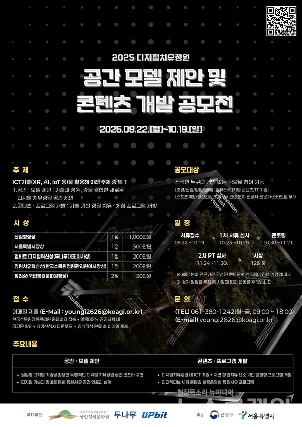 두나무는 한국수목원정원관리원과 함께 ‘2025 디지털 치유정원 공간 모델 제안 및 콘텐츠 개발 공모전'을 개최한다. 두나무 제공