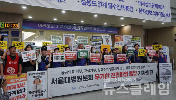 24일 오전 서울대병원 본관 로비에서 진행된 '서울대병원분회 무기한 전면파업 돌입 기자회견'. 사진=공공운수노조 의료연대본부