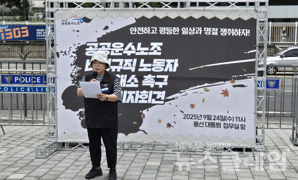 24일 오전 서울 용산 대통령실 앞에서 열린 '공공운수노조 비정규직 노동자 차별 해소 촉구 추석 기자회견'. 사진=공공운수노조