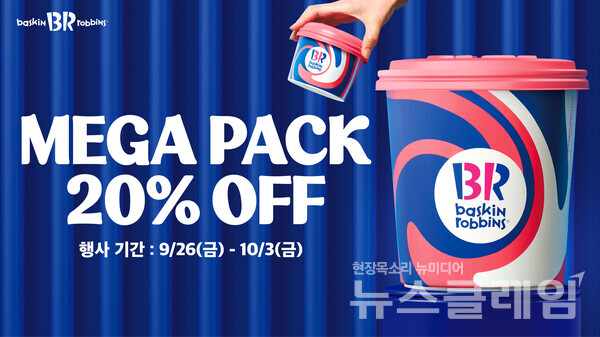 SPC(회장 허영인) 배스킨라빈스가 추석 연휴를 앞두고 대용량 아이스크림 ‘메가팩(MEGA Pack)’을 재출시하고, 20% 할인 프로모션을 진행한다. SPC 배스킨라빈스 제공