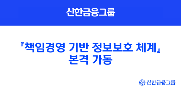신한금융그룹(회장 진옥동)이 그룹의 '책임경영 기반 정보보호 체계'를 본격 가동한다. 신한금융그룹 제공