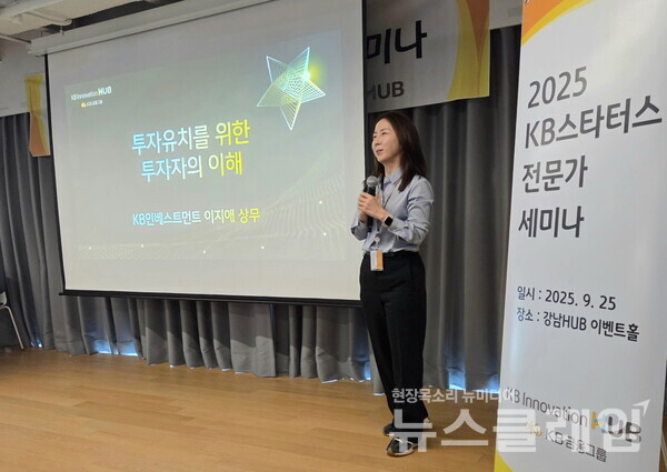 KB금융그룹(회장 양종희)이 지난 25일 강남HUB에서 스타트업의 본격적인 성장에 필요한 인사이트를 전달하는 'KB스타터스 전문가 세미나'를 개최했다. KB금융그룹 제공