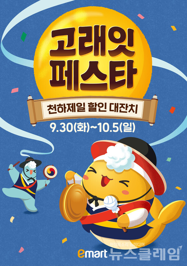 이마트가 오는 30일부터 10월 5일까지 10월 ‘고래잇 페스타’를 펼친다. 이마트 제공