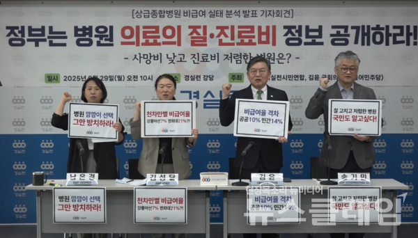 29일 오전 경실련 강당에서 진행된 '상급종합병원 비급여 실태 분석 발표 기자회견'. 사진=경실련