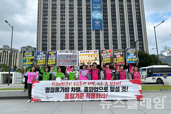 29일 오전 정부서울청사 앞에서 진행된 '학교비정규직 복리후생 차별철폐 촉구 기자회견'. 사진=전국학교비정규직연대회의