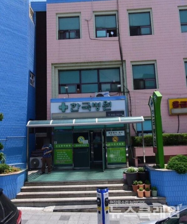 진도군 진도읍에 위치한 한국병원 모습