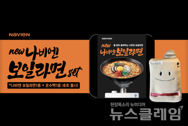 경동나비엔(대표이사 김종욱)이 편의점 CU와 협업해 지난해 크게 사랑받은 ‘나비엔 보일라면’을 재출시한다. 경동나비엔 제공