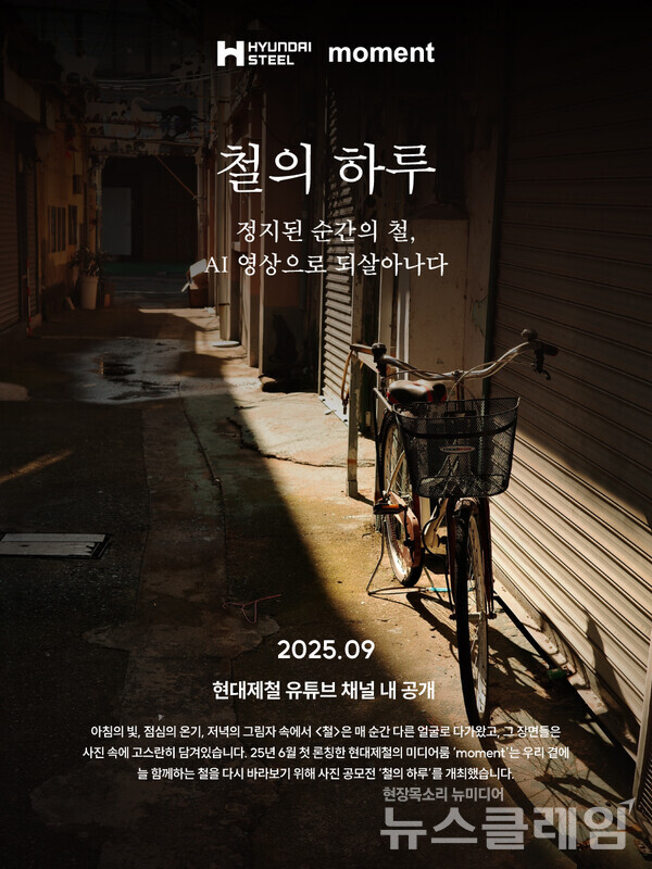 현대제철(대표이사 서강현)이 일상 속 철의 하루를 다룬 AI 영상을 공개했다. 현대제철 제공