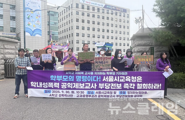 30일 오전 서울시교육청 앞에서 열린 'A학교 지혜복 교사를 지지하는 학부모 기자회견'. 사진=A학교 성폭력사안·교과운영부조리 공익제보교사 부당전보철회 공대위