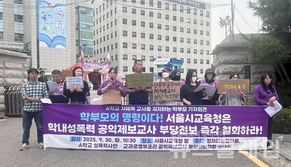 30일 오전 서울시교육청 앞에서 열린 'A학교 지혜복 교사를 지지하는 학부모 기자회견'. 사진=A학교 성폭력사안·교과운영부조리 공익제보교사 부당전보철회 공대위
