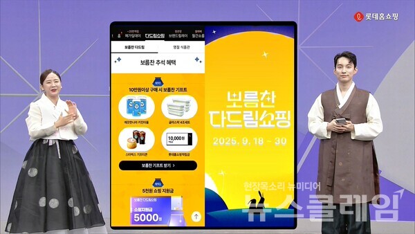 롯데홈쇼핑(대표 김재겸)이 지난 18일부터 국내산 먹거리, 해외 식재료, 고급 주방용품 등 명절 인기상품을 집중적으로 선보이는 추석 특집전 ‘보름찬 다드림쇼핑’을 통해 명절 쇼핑 수요에 대응하고 있다. 롯데홈쇼핑 제공