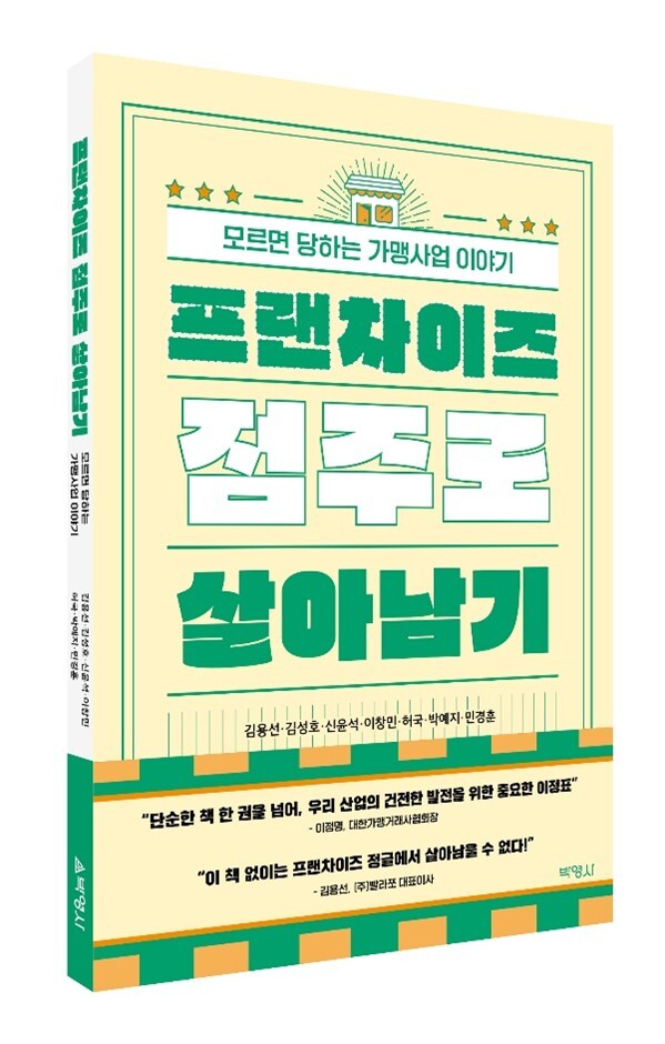 가맹사업을 준비하는 예비 사장과 현직 점주를 위한 실무서‘프랜차이즈 점주로 살아남기’가 출간됐다. 크라운해태 제공