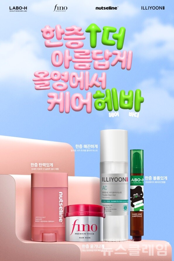 CJ올리브영(대표 이선정)이 고객의 피부 타입과 세밀한 고민에 맞춘 기능성 헤어∙바디케어 상품을 제안하는 ‘한층 더 아름답게 올영에서 케어헤바’ 프로모션을 10월 한 달간 전국 매장과 온라인몰에서 진행한다. CJ올리브영 제공