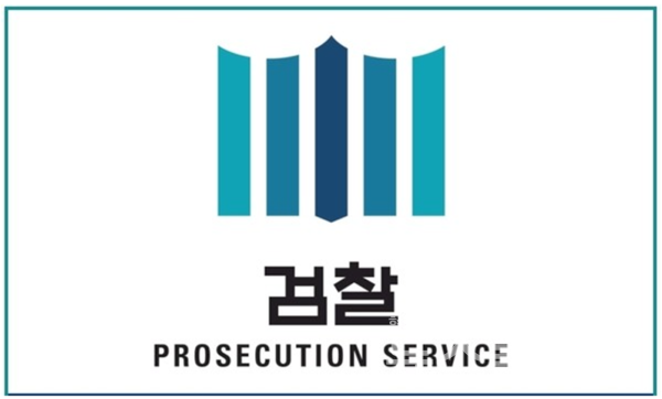 검찰 권력의 특권과 기소독점을 끝내고 수사·기소 분리를 축으로 한 새로운 형사사법질서로의 전환을 촉구하는 개혁의 결단을 요구한다. 사진=검찰청