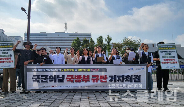 1일 오전 서울 용산 방부 앞에서 열린 '국군의날 국방부 규탄 기자회견'. 사진=공공운수노조