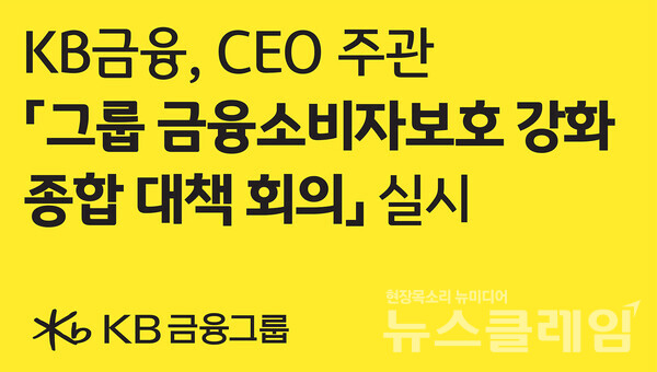 KB금융그룹(회장 양종희)이 1일 여의도 KB국민은행 신관에서 소비자 중심 금융의 전사적 추진 전략 수립을 위해 그룹 전 계열사의 금융소비자보호총괄책임자가 참여하는 '그룹 금융소비자보호 강화 종합 대책 회의'를 실시한다. KB금융그룹 제공