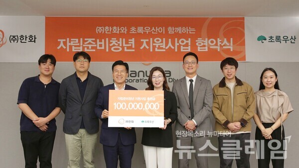 한화(회장 김승연)가 초록우산과 협력해 자립준비청년이 안정적으로 사회에 정착하고 미래를 설계할 수 있도록 ‘자립준비청년 지원사업’을 본격 전개한다. 한화 제공