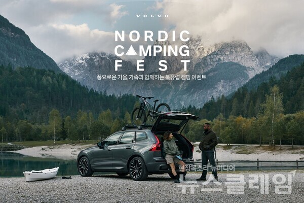 볼보자동차코리아(대표 이윤모)가 오는 11일부터 19일까지 전국 20개 주요 전시장에서 ‘노르딕 캠핑 페스트(Nordic Camping Fest)’ 이벤트를 진행한다. 볼보자동차코리아 제공