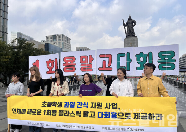 환경운동연합이 1일 오전 광화문 이순신 장군 동상 앞에서 기자회견을 열고 "초등학생 과일 간식 지원 사업, 인체에 해로운 1회용 플라스틱 말고 다회용으로 제공하라"고 촉구했다. 사진=환경운동연합