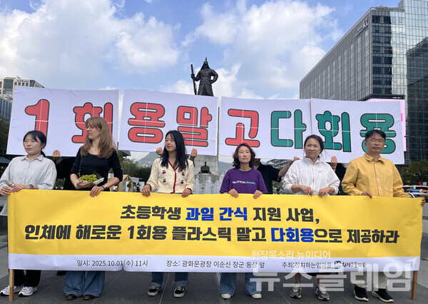 환경운동연합이 1일 오전 광화문 이순신 장군 동상 앞에서 기자회견을 열고 "초등학생 과일 간식 지원 사업, 인체에 해로운 1회용 플라스틱 말고 다회용으로 제공하라"고 촉구했다. 사진=환경운동연합