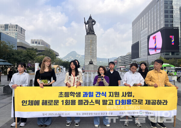 환경운동연합이 1일 오전 광화문 이순신 장군 동상 앞에서 기자회견을 열고 "초등학생 과일 간식 지원 사업, 인체에 해로운 1회용 플라스틱 말고 다회용으로 제공하라"고 촉구했다. 사진=환경운동연합
