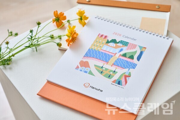 한화그룹(회장 김승연)이 시각장애인에게 나눠줄 ‘한화 점자달력’(2026년) 신청 접수를 시작한다. 한화그룹 제공