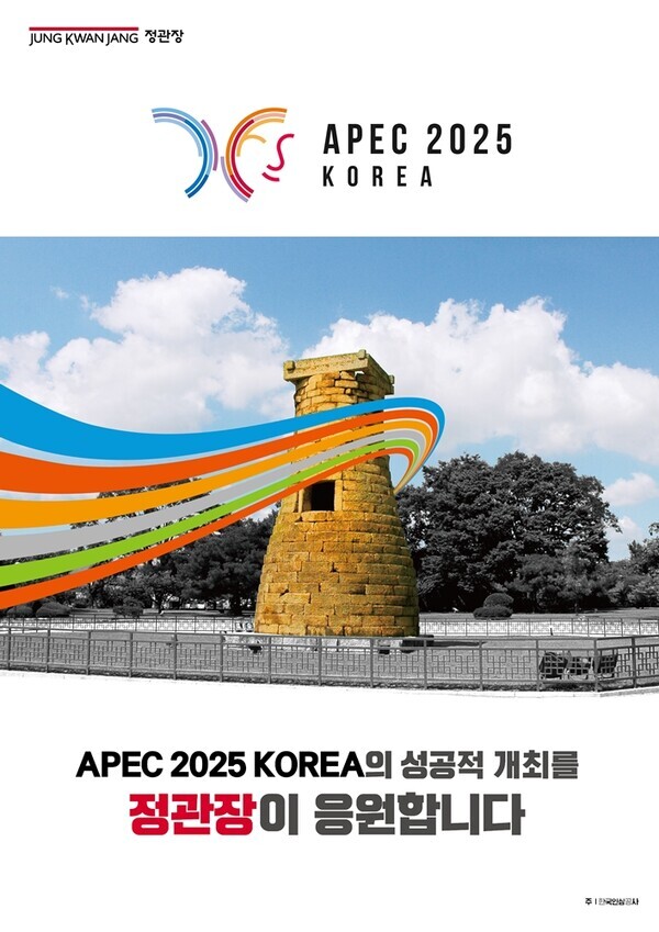 KGC인삼공사가 10월 말 경주에서 개최되는 ‘2025년 APEC 정상회의’의 성공적인 개최를 응원하기 위해 전국적인 홍보 캠페인을 전개한다. KGC인삼공사 제공