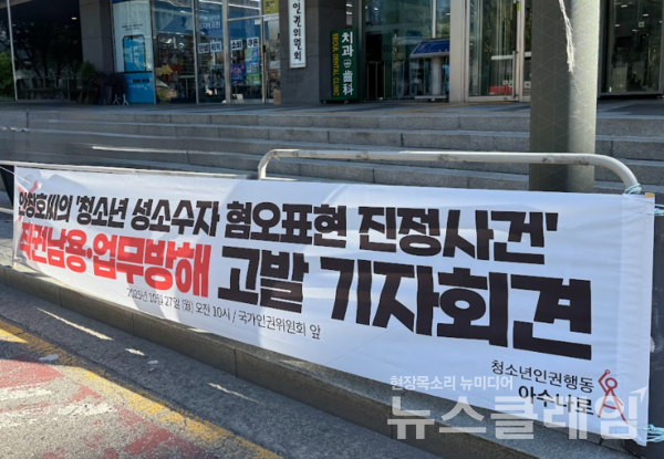 27일 오전 국가인권위원회 앞에서 진행된 '안창호씨의 ‘청소년 성소수자 혐오표현’ 진정 대한 직권남용 및 업무방해 혐의 고발 기자회견'. 사진=청소년인권행동 아수나로