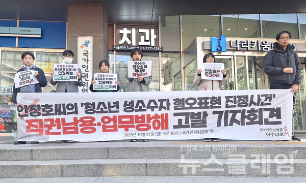27일 오전 국가인권위원회 앞에서 진행된 '안창호씨의 ‘청소년 성소수자 혐오표현’ 진정 대한 직권남용 및 업무방해 혐의 고발 기자회견'. 사진=청소년인권행동 아수나로